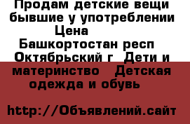 Продам детские вещи бывшие у употреблении › Цена ­ 1 000 - Башкортостан респ., Октябрьский г. Дети и материнство » Детская одежда и обувь   